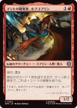 [080]【JP】マントの略奪者、ホブゴブリン/Hobgoblin, Mantled Marauder【SPM】[U][赤]