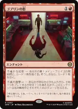 [087]【JP】ゴブリンの影/Shadow of the Goblin【SPM】[R][赤]