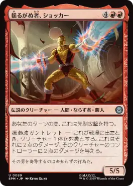 [089]【JP】【FOIL】揺るがぬ者、ショッカー/Shocker, Unshakable【SPM】[U][赤]