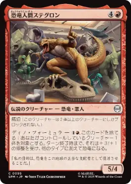 [095]【JP】恐竜人間ステグロン/Stegron the Dinosaur Man【SPM】[C][赤]