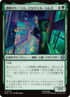 [100]【JP】【FOIL】蜘蛛のトーテム、エゼキエル・シムズ/Ezekiel Sims, Spider-Totem【SPM】[U][緑]
