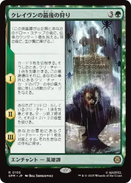 [105]【JP】クレイヴンの最後の狩り/Kraven's Last Hunt【SPM】[R][緑]