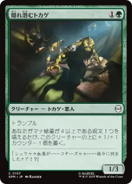 [107]【JP】【FOIL】隠れ潜むトカゲ/Lurking Lizards【SPM】[C][緑]