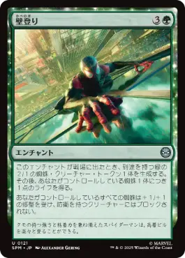 [121]【JP】【FOIL】壁登り/Wall Crawl【SPM】[U][緑]