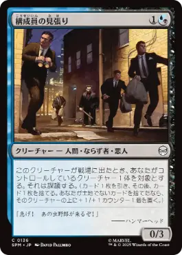 [136]【JP】【FOIL】構成員の見張り/Mob Lookout【SPM】[C][多色]
