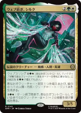 [145]【JP】【FOIL】ウェブ紡ぎ、シルク/Silk, Web Weaver【SPM】[R][多色]