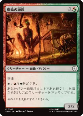 [148]【JP】【FOIL】蜘蛛の顕現/Spider Manifestation【SPM】[C][多色]