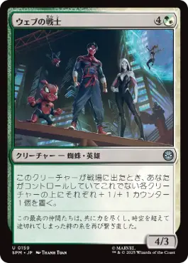 [159]【JP】【FOIL】ウェブの戦士/Web-Warriors【SPM】[U][多色]