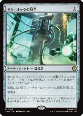 [162]【JP】ドク・オックの触手/Doc Ock's Tentacles【SPM】[R][茶]