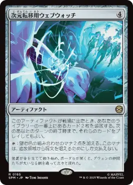 [165]【JP】【FOIL】次元転移用ウェブウォッチ/Interdimensional Web Watch【SPM】[R][茶]
