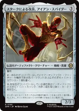 [166]【JP】スタークによる改良、アイアン・スパイダー/Iron Spider, Stark Upgrade【SPM】[R][茶]