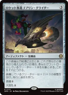 [172]【JP】ロケット推進ゴブリン・グライダー/Rocket-Powered Goblin Glider【SPM】[R][茶]