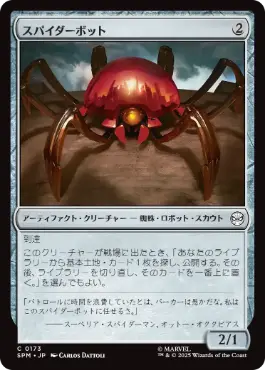 [173]【JP】スパイダーボット/Spider-Bot【SPM】[C][茶]