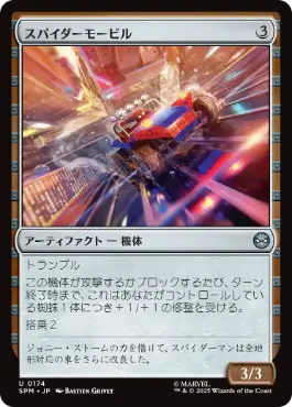[174]【JP】【FOIL】スパイダーモービル/Spider-Mobile【SPM】[U][茶]