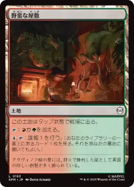 [183]【JP】野蛮な屋敷/Savage Mansion【SPM】[C][土地]