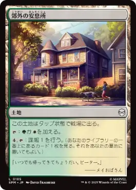 [185]【JP】郊外の安息所/Suburban Sanctuary【SPM】[C][土地]