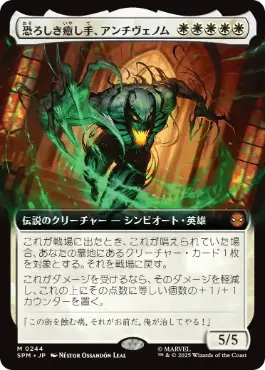 [244]【JP】■拡張アート■恐ろしき癒し手、アンチヴェノム/Anti-Venom, Horrifying Healer【SPM】[M][白]