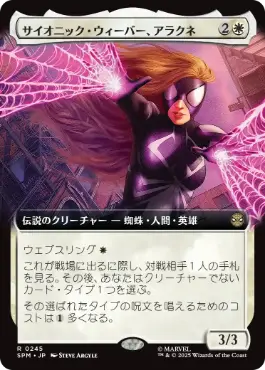 [245]【JP】■拡張アート■サイオニック・ウィーバー、アラクネ/Arachne, Psionic Weaver【SPM】[R][白]