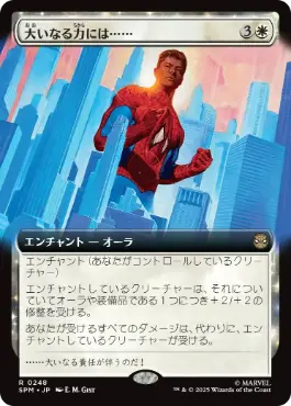 [248]【JP】■拡張アート■大いなる力には……/With Great Power . . .【SPM】[R][白]