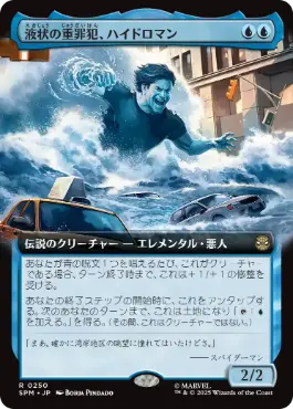 [250]【JP】【FOIL】■拡張アート■液状の重罪犯、ハイドロマン/Hydro-Man, Fluid Felon【SPM】[R][青]