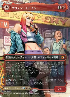 [202]【JP】■ボーダーレス■グウェン・ステイシー/Gwen Stacy【SPM】[M][赤]