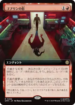 [262]【JP】■拡張アート■ゴブリンの影/Shadow of the Goblin【SPM】[R][赤]