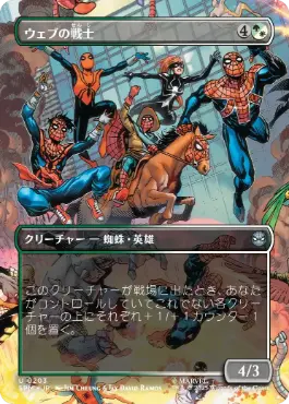 [203]【JP】【FOIL】■ボーダーレス■ウェブの戦士/Web-Warriors【SPM】[U][多色]