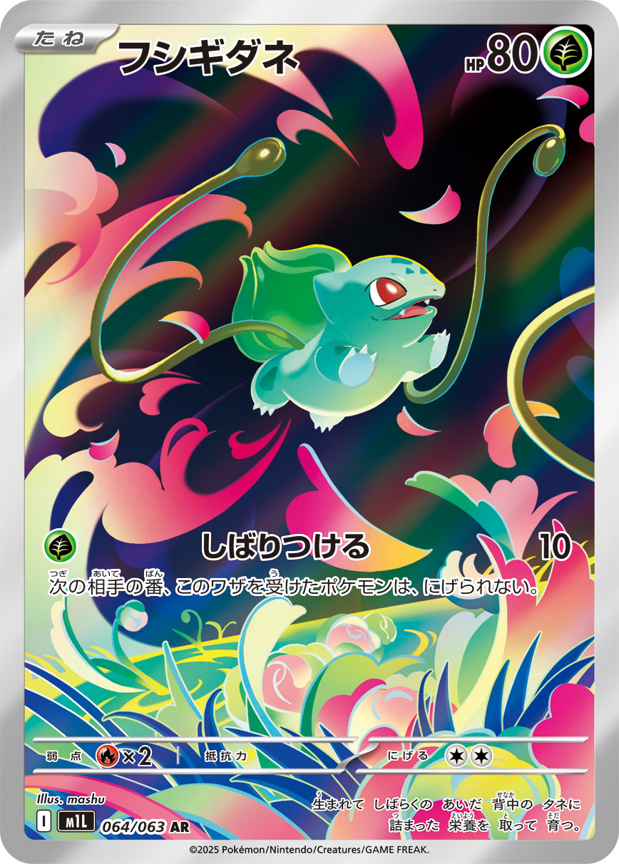 【M1L】[064/063]フシギダネ[AR][草]