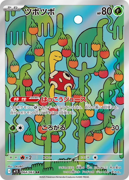 【M1S】[064/063]ツボツボ[AR][草]