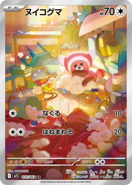 【M1S】[075/063]ヌイコグマ[AR][無]