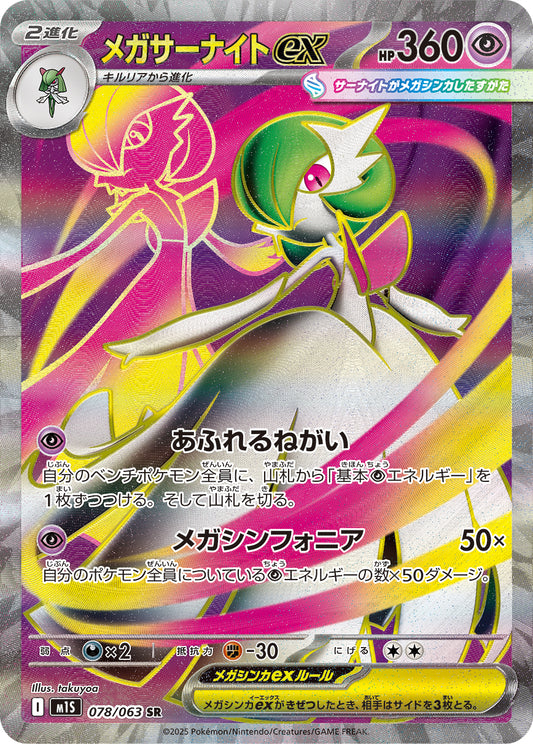【M1S】[078/063]メガサーナイトex[SR][超]