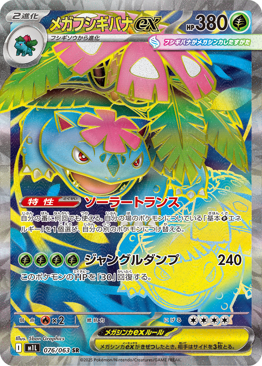 【M1L】[076/063]メガフシギバナex[SR][草]