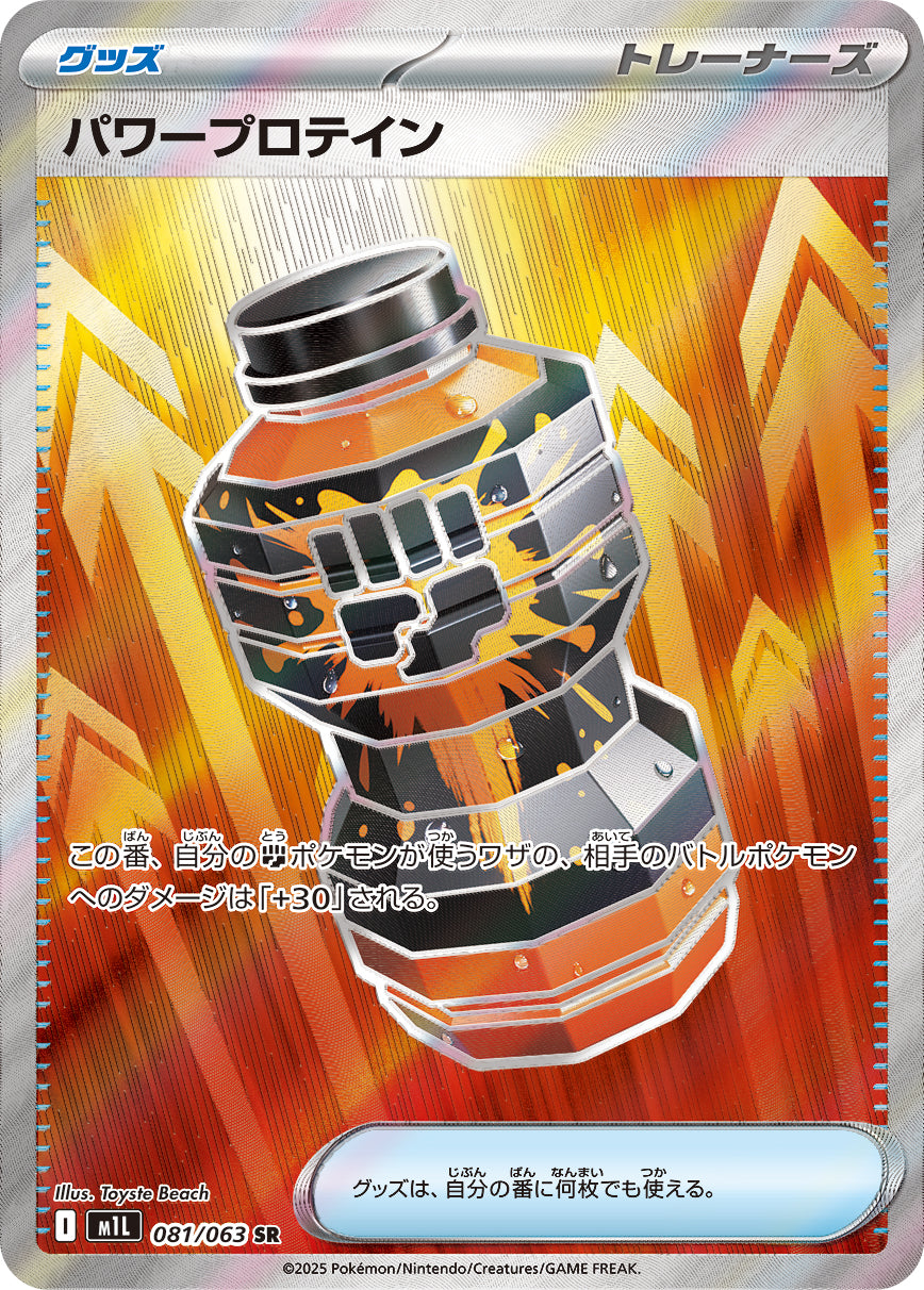 【M1L】[081/063]パワープロテイン[SR][グッズ]