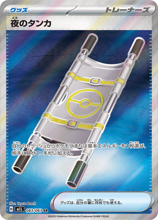 【M1L】[083/063]夜のタンカ[SR][グッズ]