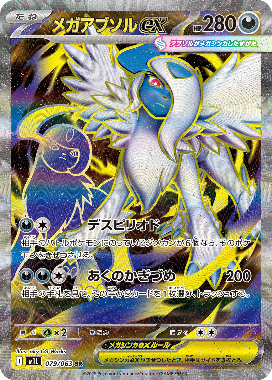 【M1L】[079/063]メガアブソルex[SR][悪]