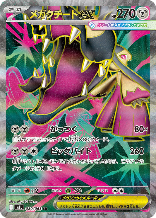 【M1L】[080/063]メガクチートex[SR][鋼]