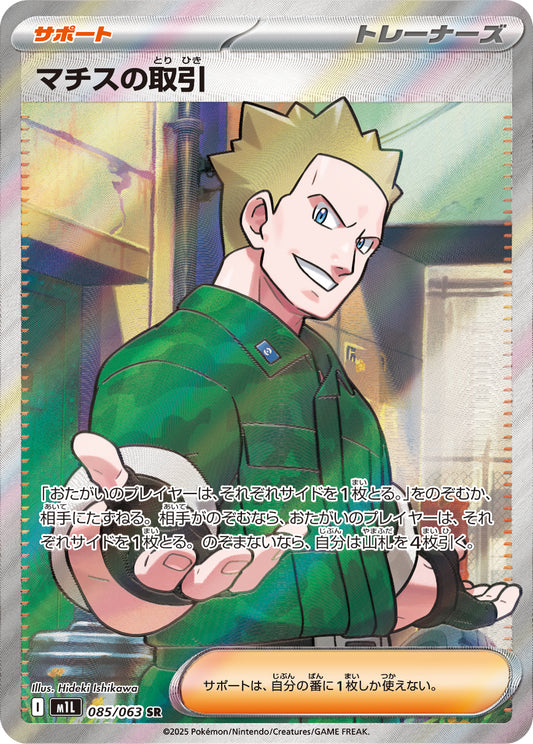 【M1L】[085/063]マチスの取引[SR][サポート]