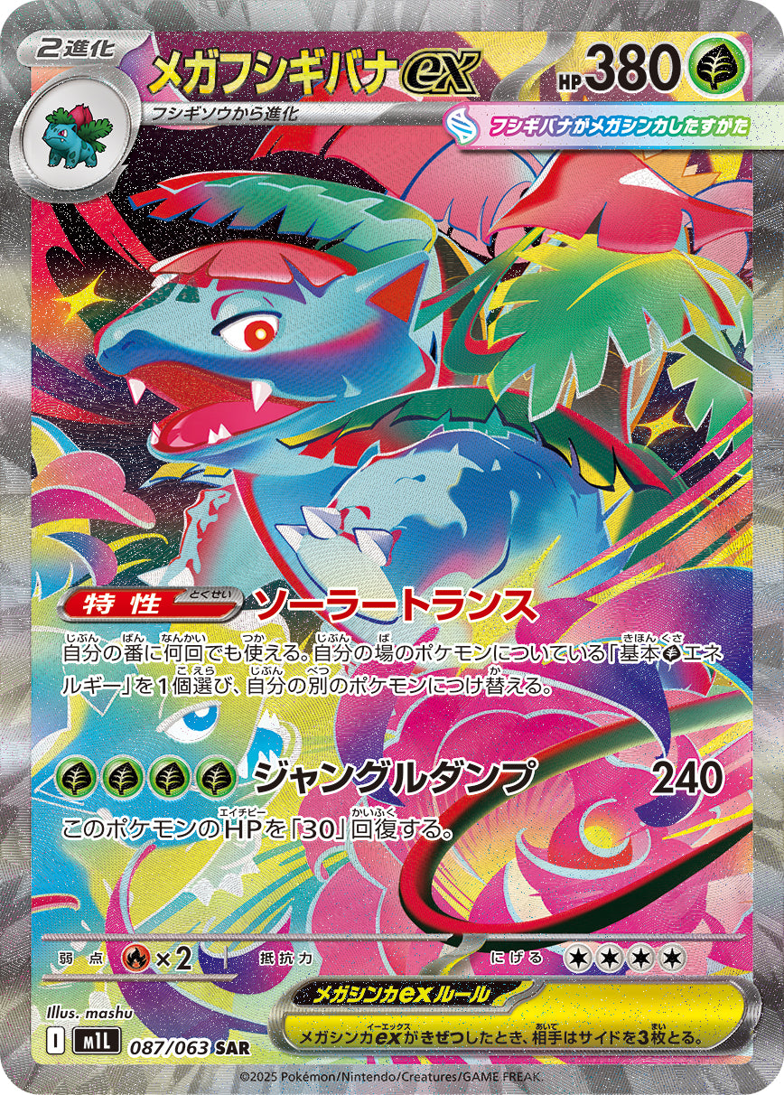 【M1L】[087/063]メガフシギバナex[SAR][草]