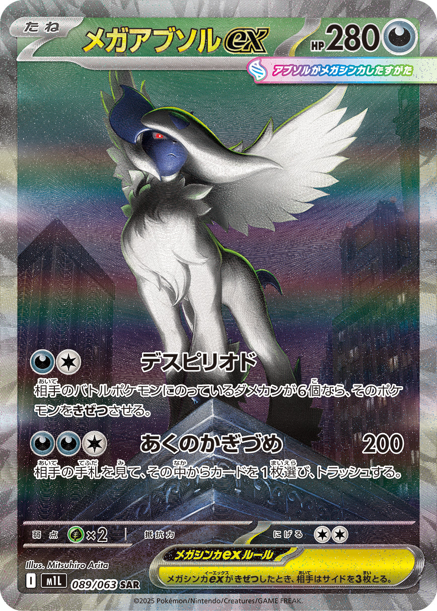 【M1L】[089/063]メガアブソルex[SAR][悪]