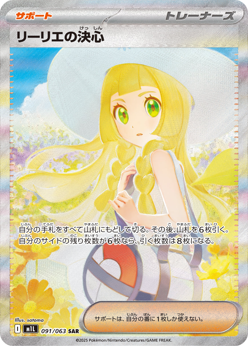 【M1L】[091/063]リーリエの決心[SAR][サポート]