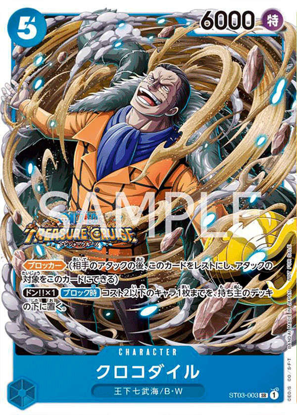 [ST03-003]【パラレル】クロコダイル【Vol.5】[SR][青]