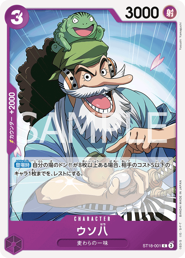 [ST18-001]【FOIL】ウソ八[C][紫]