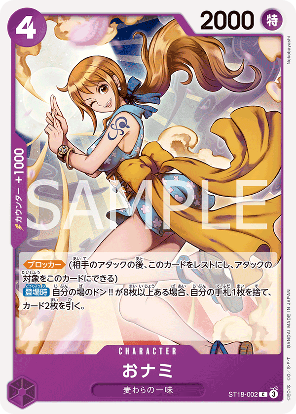 [ST18-002]【FOIL】おナミ[C][紫]