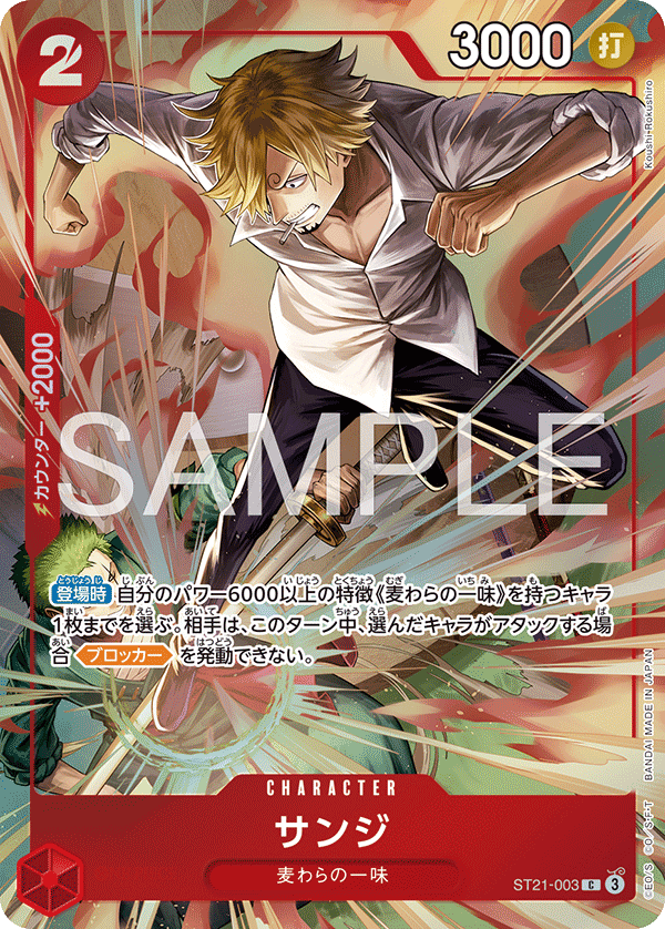[ST21-003]【ベストセレクションvol.6】サンジ[C][赤]