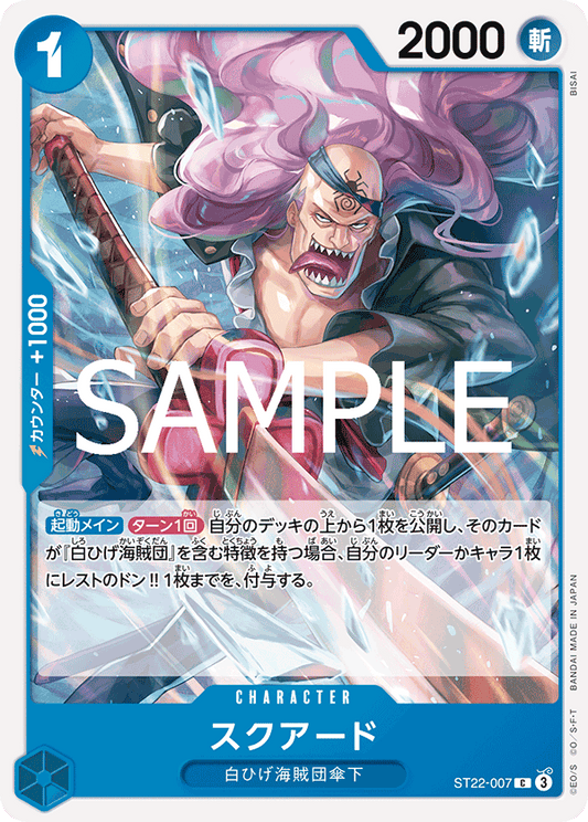 [ST22-007]スクアード[C][青]