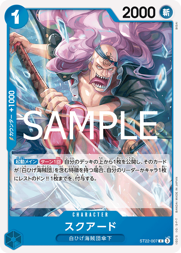 [ST22-007]スクアード[C][青]