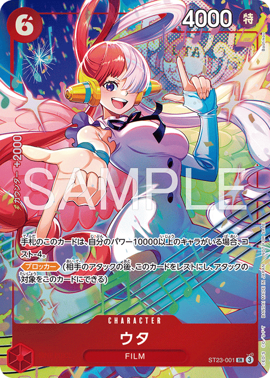 [ST23-001]ウタ【プロモーションパックEX vol.4】[SR][赤]