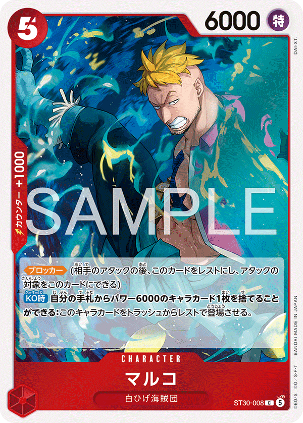 [ST30-008]マルコ[C][赤]