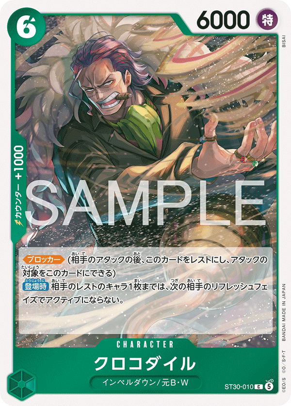 [ST30-010]クロコダイル[C][緑]