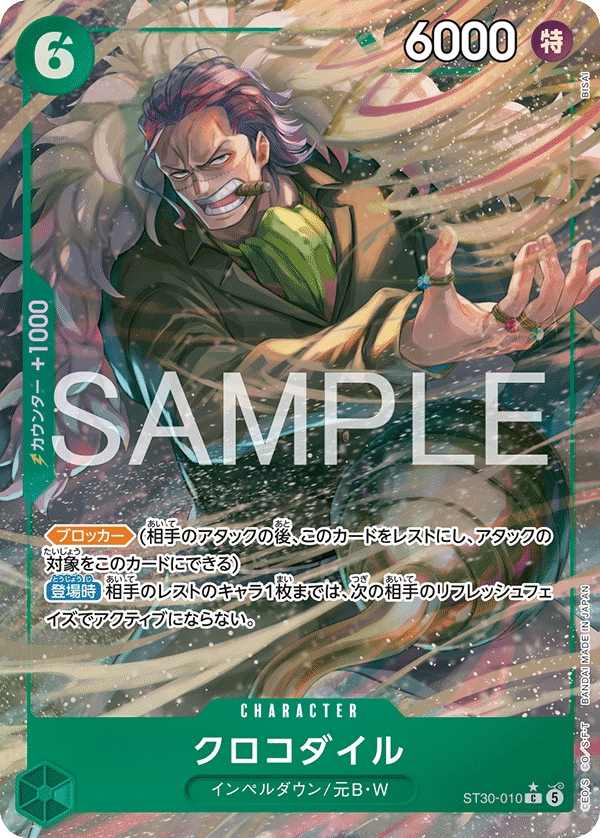 [ST30-010]【パラレル】クロコダイル[C][緑]